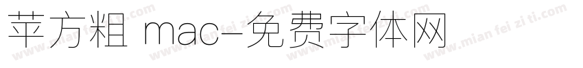 苹方粗 mac字体转换
